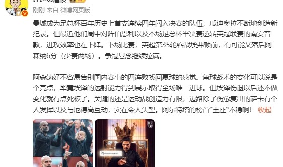 开云官网-詹俊：英超争冠悬念继续拉满，枪手运动战创造力有限榜首王座不稳